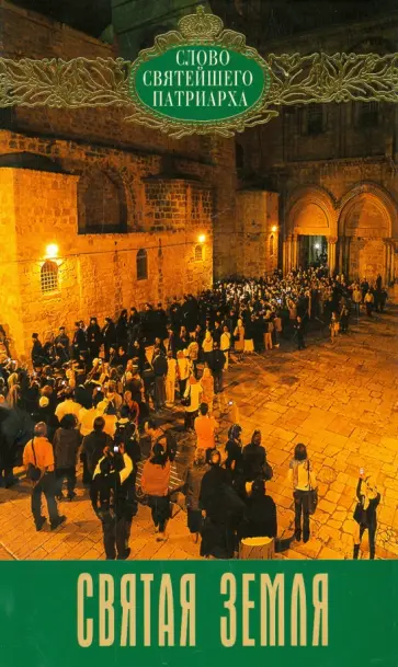 Патриарх Московский и всея Руси Кирилл - Святая Земля. Слово Святейшего Патриарха. Выпуск 2 Патриарх Московский и всея Руси Кирилл - Святая Земля. Слово Святейшего Патриарха. Выпуск 2 обложка книги