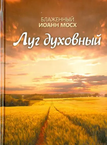 Иоанн Блаженный - Луг духовный обложка книги