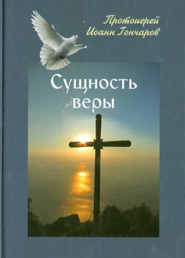Иоанн Протоиерей - Сущность веры обложка книги
