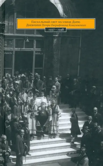 Пасхальный свет на улице Дарю. Дневники Петра Евграфовича Ковалевского 1937-1948 годов обложка книги