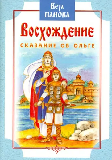 Вера Панова - Восхождение. Сказание об Ольге Вера Панова - Восхождение. Сказание об Ольге обложка книги