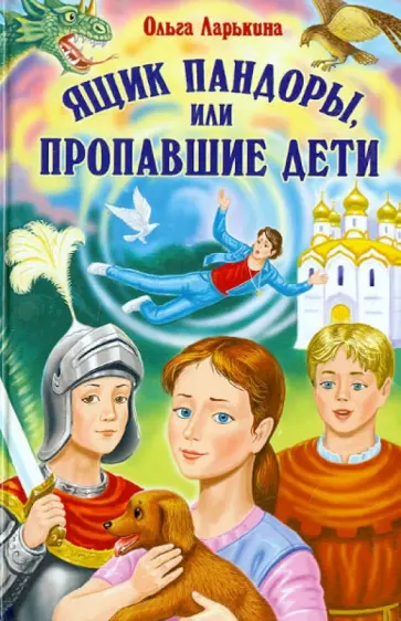 Ольга Ларькина - Ящик Пандоры, или Пропавшие дети обложка книги