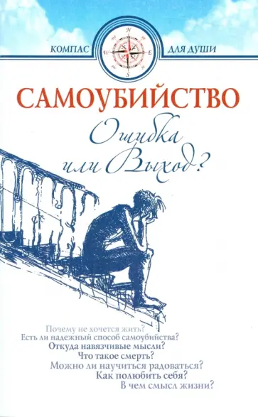 Семеник, Хасьминский - Самоубийство. Ошибка или Выход? Семеник, Хасьминский - Самоубийство. Ошибка или Выход? обложка книги