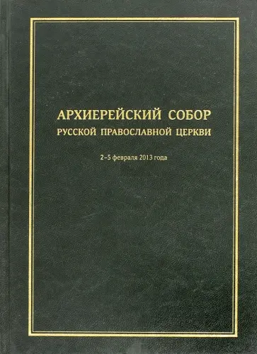 Архиерейский Собор Русской Православной Церкви обложка книги