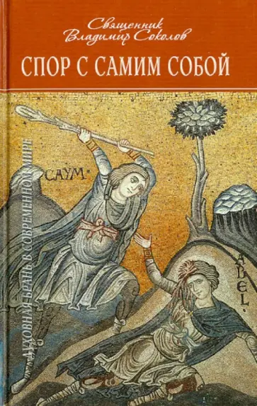 Владимир Священник - Спор с самим собой. Духовная Брань в современном мире обложка книги