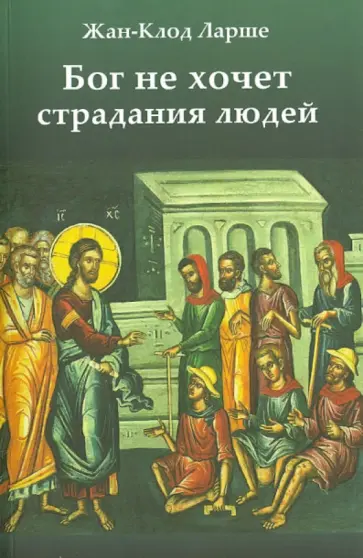Жан-Клод Ларше - Бог не хочет страдания людей обложка книги