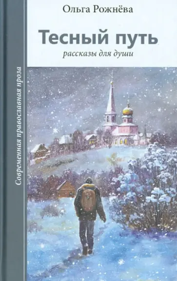Ольга Рожнева - Тесный путь. Рассказы для души Ольга Рожнева - Тесный путь. Рассказы для души обложка книги