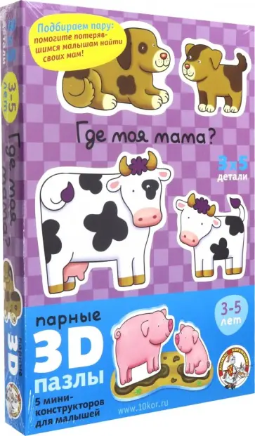 Парные 3D пазлы "Где моя мама?" (01402) обложка книги