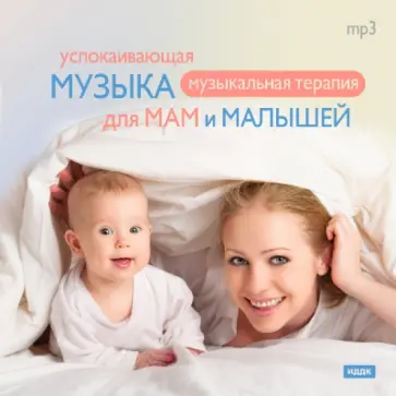 Успокаивающая музыка для мам и малышей (CDmp3) обложка книги
