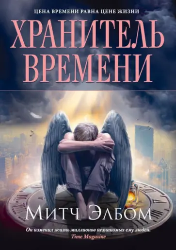 Митч Элбом - Хранитель времени обложка книги