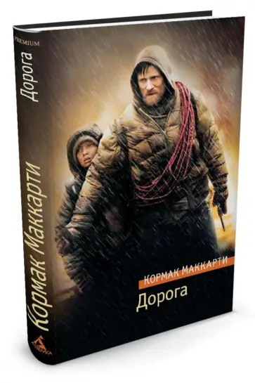 Кормак Маккарти - Дорога обложка книги