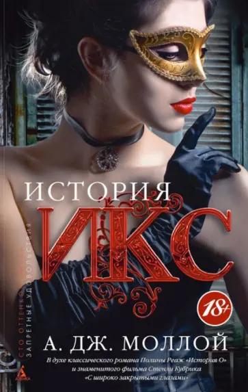 А. Моллой - История Икс обложка книги