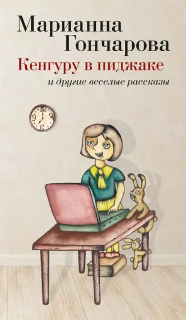 Марианна Гончарова - Кенгуру в пиджаке обложка книги