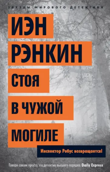 Иэн Рэнкин - Стоя в чужой могиле Иэн Рэнкин - Стоя в чужой могиле обложка книги