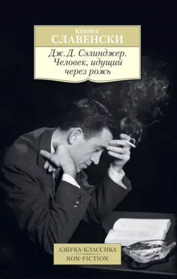 Кеннет Славенски - Дж.Д. Сэлинджер. Человек, идущий через рожь Кеннет Славенски - Дж.Д. Сэлинджер. Человек, идущий через рожь обложка книги