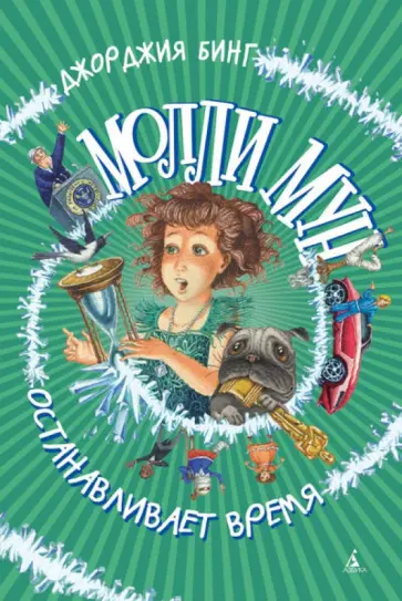 Джорджия Бинг - Молли Мун останавливает время обложка книги