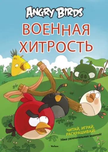 Томи Контио - Angry Birds. Военная хитрость. Чтение и развлечение обложка книги