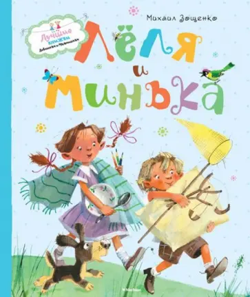 Михаил Зощенко - Лёля и Минька обложка книги