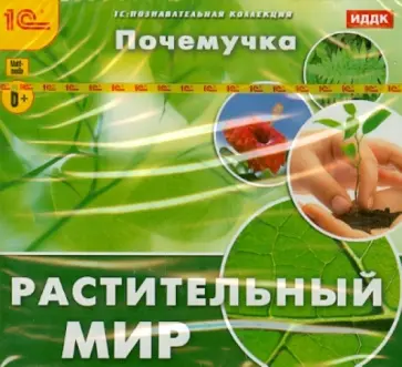 Почемучка. Растительный мир (CD) обложка книги