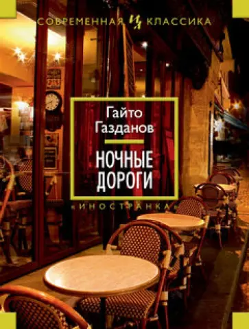 Гайто Газданов - Ночные дороги обложка книги