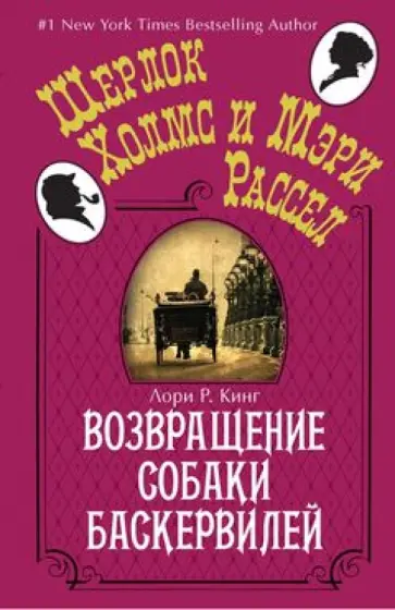 Лори Кинг - Возвращение собаки Баскервилей обложка книги