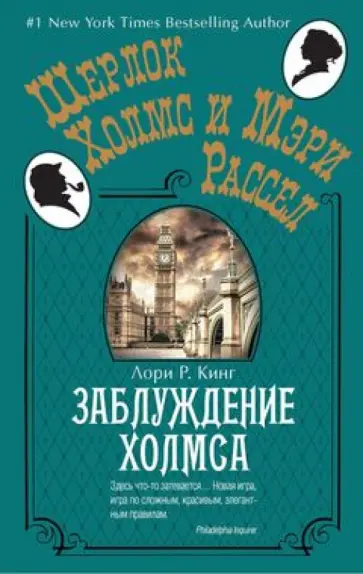 Лори Кинг - Заблуждение Холмса обложка книги