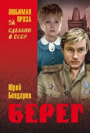 Юрий Бондарев - Берег Юрий Бондарев - Берег обложка книги