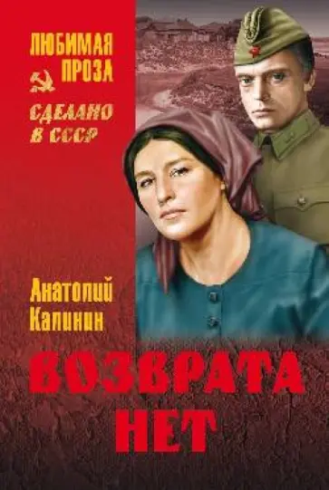 Анатолий Калинин - Возврата нет Анатолий Калинин - Возврата нет обложка книги