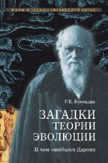 Рудольф Баландин - Загадки теории эволюции. В чем ошибался Дарвин обложка книги