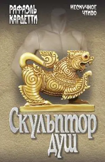 Рафаэль Кардетти - Скульптор душ обложка книги