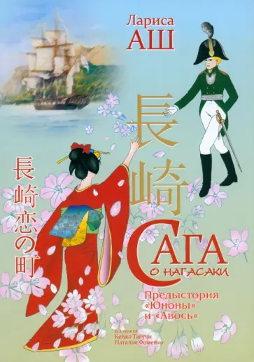 Лариса Аш - Сага о Нагасаки Лариса Аш - Сага о Нагасаки обложка книги