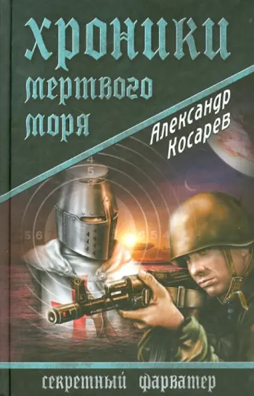 Александр Косарев - Хроники Мертвого моря Александр Косарев - Хроники Мертвого моря обложка книги