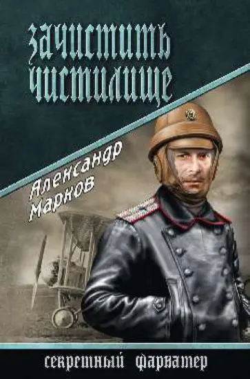 Александр Марков - Зачистить чистилище Александр Марков - Зачистить чистилище обложка книги