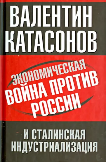 Валентин Катасонов - Экономическая война против России и сталинская индустриализация обложка книги