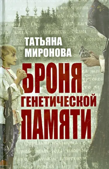 Татьяна Миронова - Броня генетической памяти обложка книги