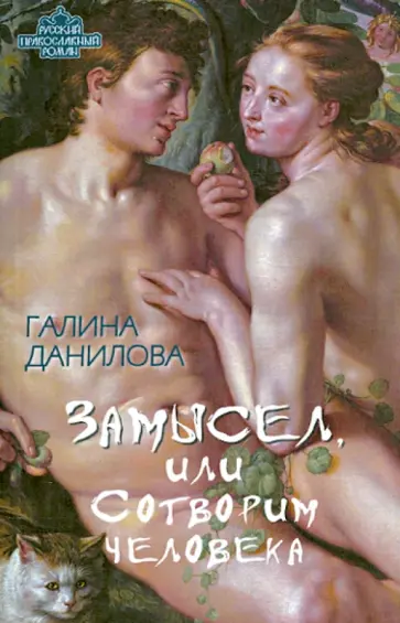 галина Данилова - Замысел, или Сотворим человека обложка книги
