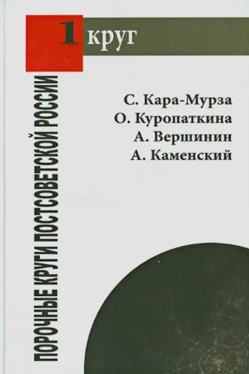 Кара-Мурза, Куропаткина - Порочные круги постсоветской России Кара-Мурза, Куропаткина - Порочные круги постсоветской России обложка книги