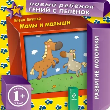 Елена Янушко - Мамы и малыши обложка книги