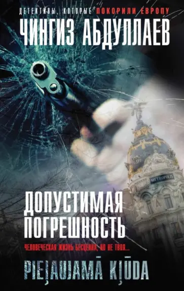 Чингиз Абдуллаев - Допустимая погрешность обложка книги