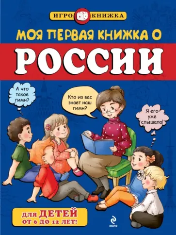 Андрей Пинчук - Моя первая книжка о России Андрей Пинчук - Моя первая книжка о России обложка книги