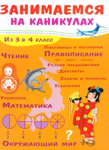 Е. Никитина - Занимаемся на каникулах. Из 3 в 4 класс Е. Никитина - Занимаемся на каникулах. Из 3 в 4 класс обложка книги