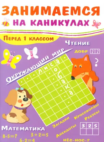 Куликовская, Маврина - Занимаемся на каникулах. Перед 1 классом Куликовская, Маврина - Занимаемся на каникулах. Перед 1 классом обложка книги