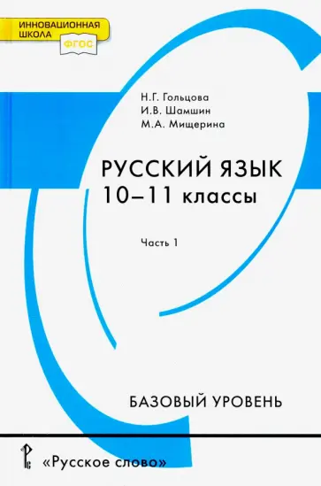 Гольцова, Шамшин - Русский язык. 10-11 классы. Учебник. Базовый уровень. В 2-х частях. Часть 1. ФГОС обложка книги