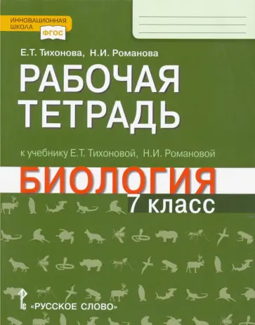 Тихонова, Романова - Биология. 7 класс. Рабочая тетрадь к учебнику Е. Т. Тихоновой, Н.И. Романовой. ФГОС обложка книги