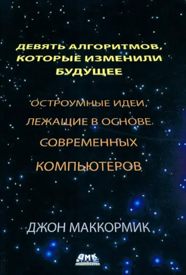 Джон Маккормик - Девять алгоритмов, которые изменили будущее обложка книги