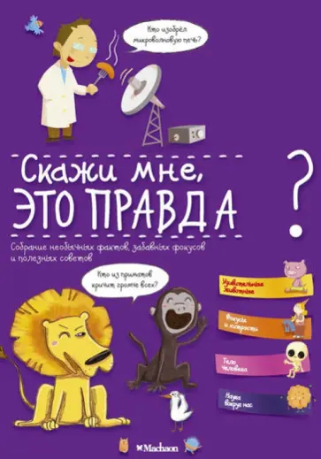 Валантен Верте - Скажи мне, это правда? Валантен Верте - Скажи мне, это правда? обложка книги
