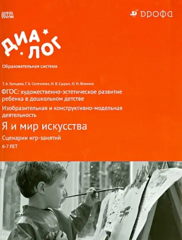 Копцева, Фомина - Я и мир искусства. Сценарии игр-занятий. 6-7 лет. ФГОС обложка книги