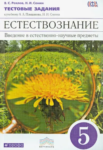 Рохлов, Сонин - Естествознание. 5 класс. Тетрадь для оценки качества знаний. ВЕРТИКАЛЬ. ФГОС обложка книги