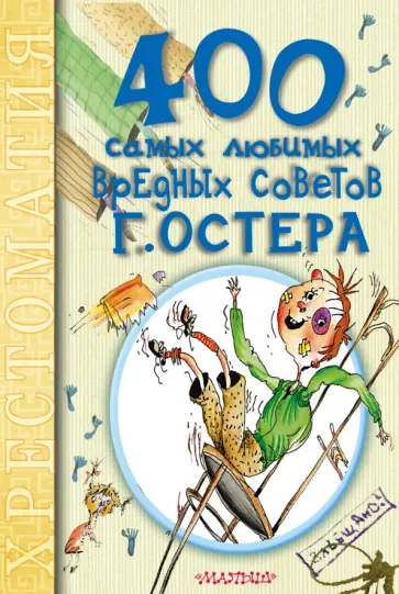 Григорий Остер - 400 самых любимых вредных советов Г.Остера. Хрестоматия обложка книги