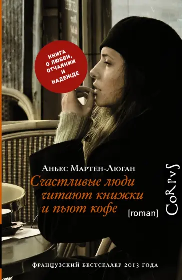 Аньес Мартен-Люган - Счастливые люди читают книжки и пьют кофе Аньес Мартен-Люган - Счастливые люди читают книжки и пьют кофе обложка книги